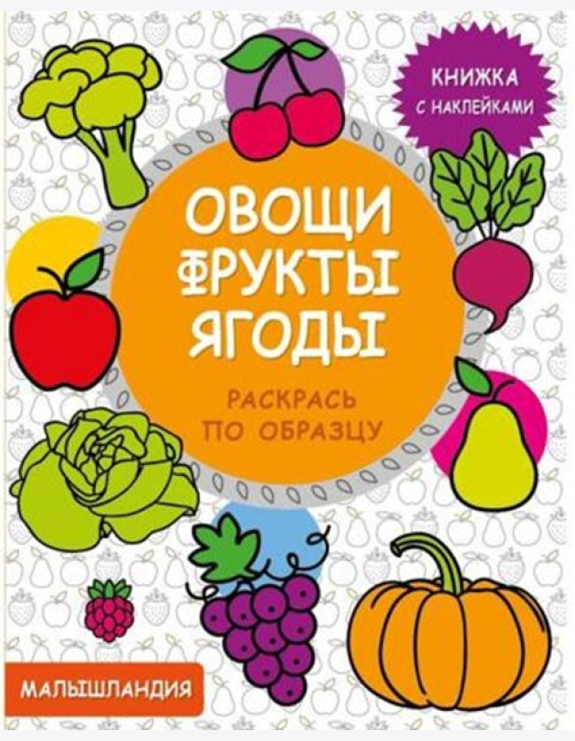 Малышландия. Овощи,фрукты,ягоды Кн. с наклейками