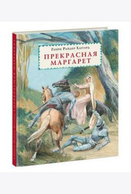 Прекрасная Маргарет