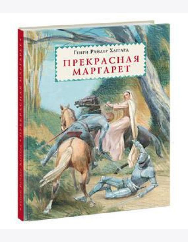 Прекрасная Маргарет