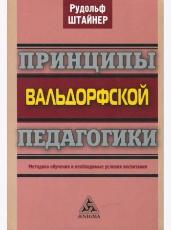 Принципы вальдорфской педагогики. Методика обучения и необходимые условия воспитания