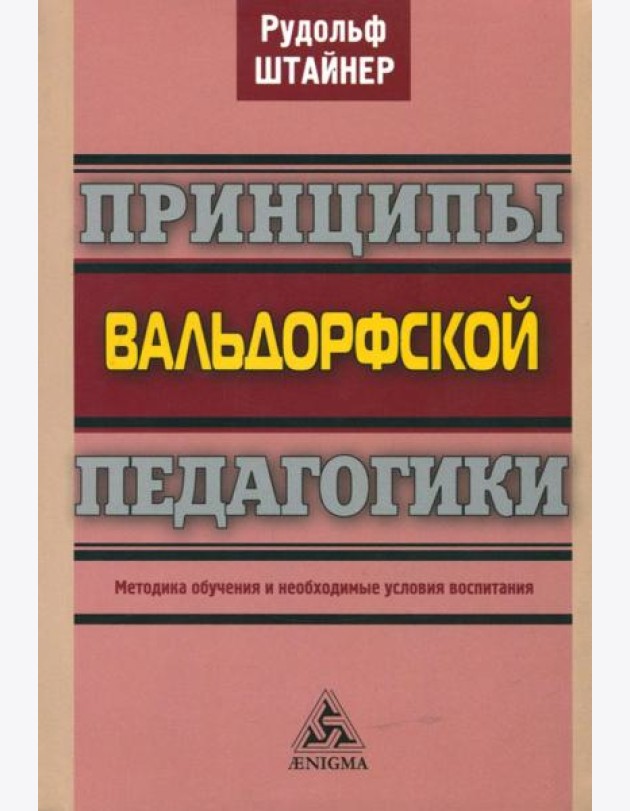 Принципы вальдорфской педагогики. Методика обучения и необходимые условия воспитания