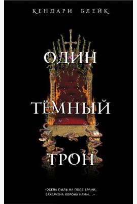 Один темный трон (#2)