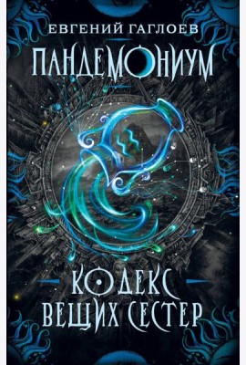 Пандемониум. 3. Кодекс вещих сестер