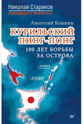 Курильский пинг-понг. 100 лет борьбы за острова