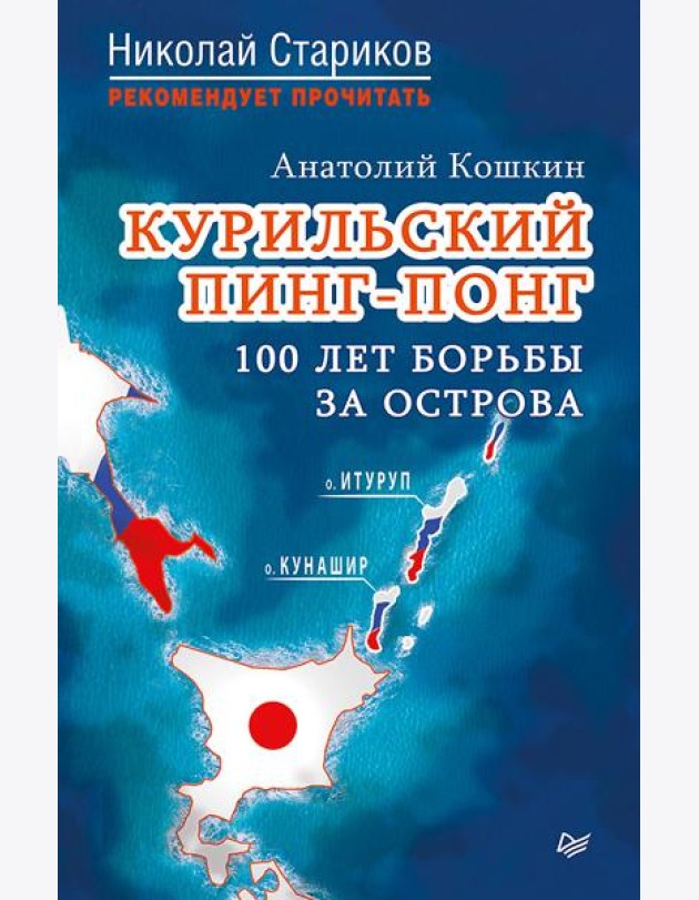 Курильский пинг-понг. 100 лет борьбы за острова