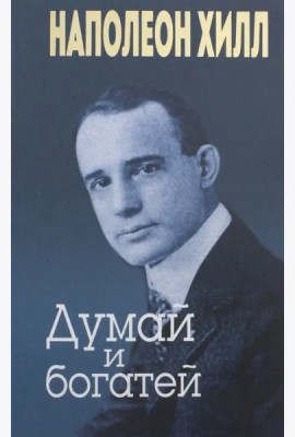 Думай и богатей