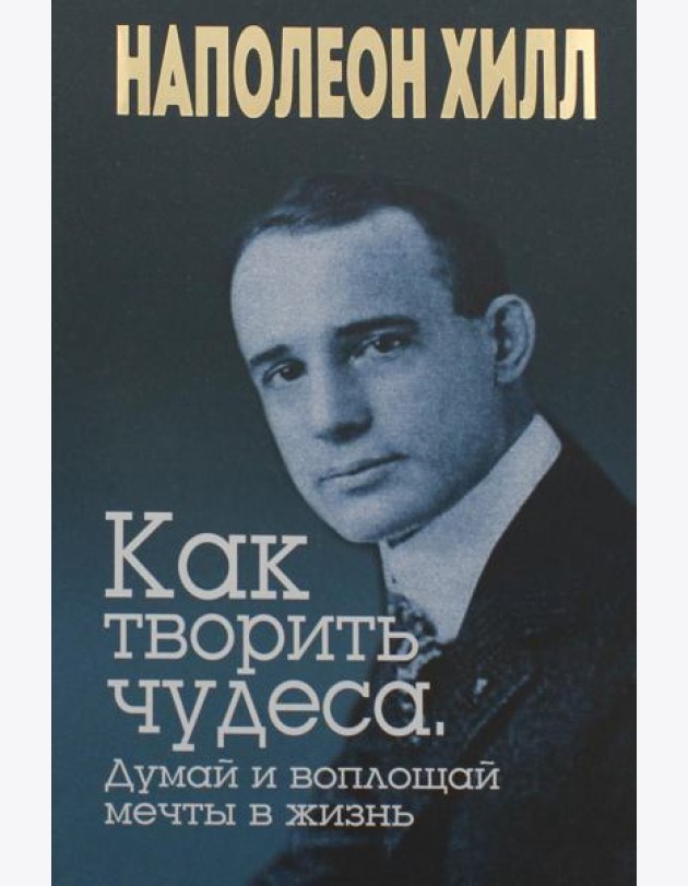 Как творить чудеса. Думай и воплощай мечты в жизнь