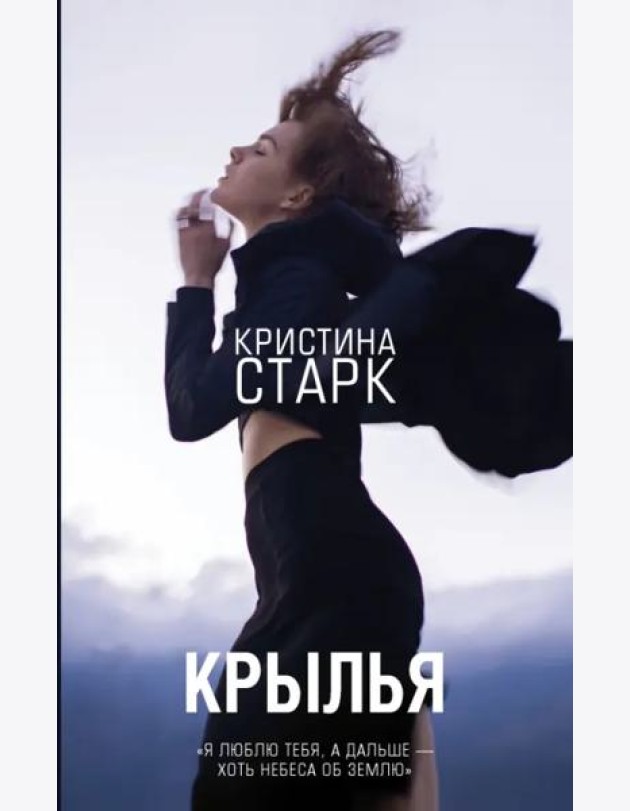 Крылья