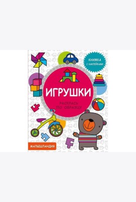 Малышландия. Игрушки.  Кн. с наклейками