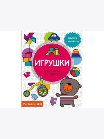 Малышландия. Игрушки.  Кн. с наклейками