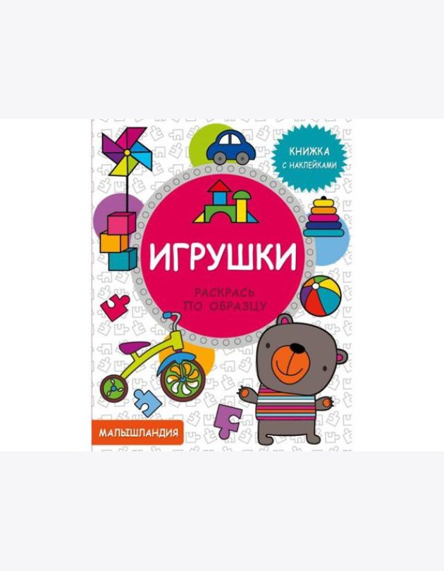 Малышландия. Игрушки. Кн. с наклейками