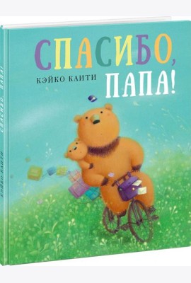 Спасибо, папа!