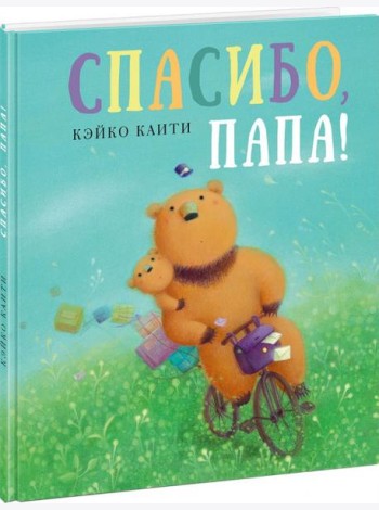 Спасибо, папа!