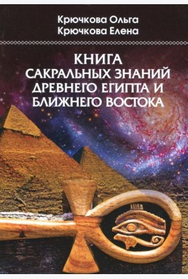 Книга сакральных знаний древнего Египта и Ближнего Востока