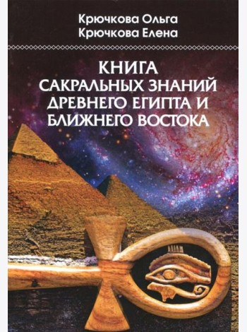 Книга сакральных знаний древнего Египта и Ближнего Востока