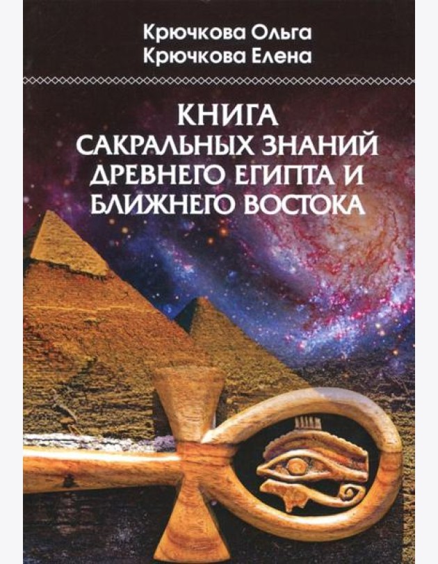 Книга сакральных знаний древнего Египта и Ближнего Востока