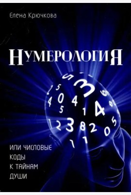 Нумерология или числовые коды к тайнам Души