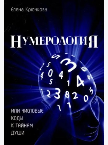 Нумерология или числовые коды к тайнам Души