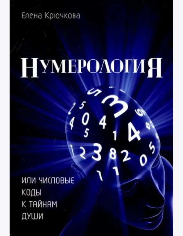 Нумерология или числовые коды к тайнам Души