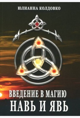 Введение в магию. Навь и Явь