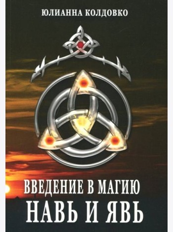 Введение в магию. Навь и Явь