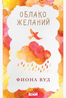 Облако Желаний