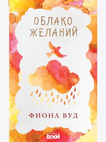 Облако Желаний