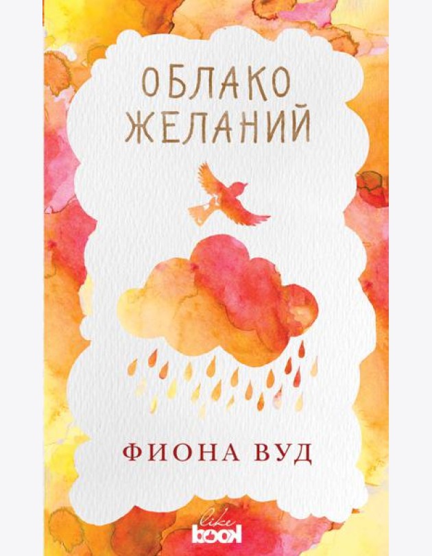 Облако Желаний