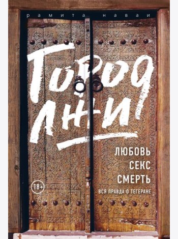 Город лжи. Любовь. Секс. Смерть. Вся правда о Тегеране