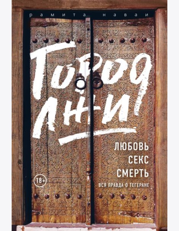 Город лжи. Любовь. Секс. Смерть. Вся правда о Тегеране