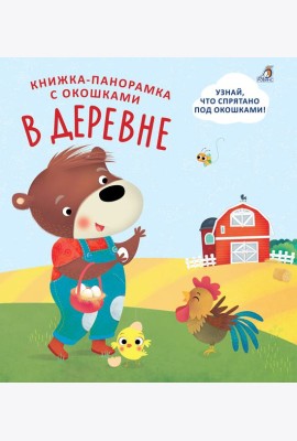 Книжки - панорамки с окошками. В деревне