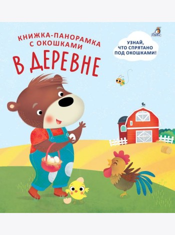 Книжки - панорамки с окошками. В деревне