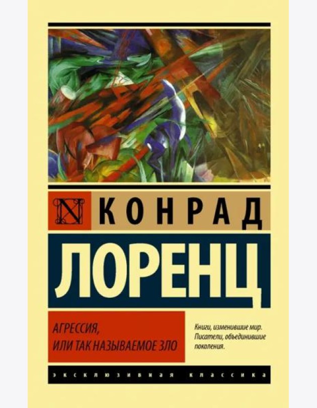 Агрессия, или Так называемое зло