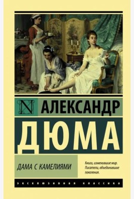 Дама с камелиями