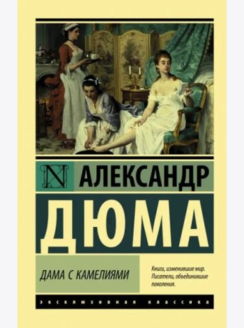 Дама с камелиями