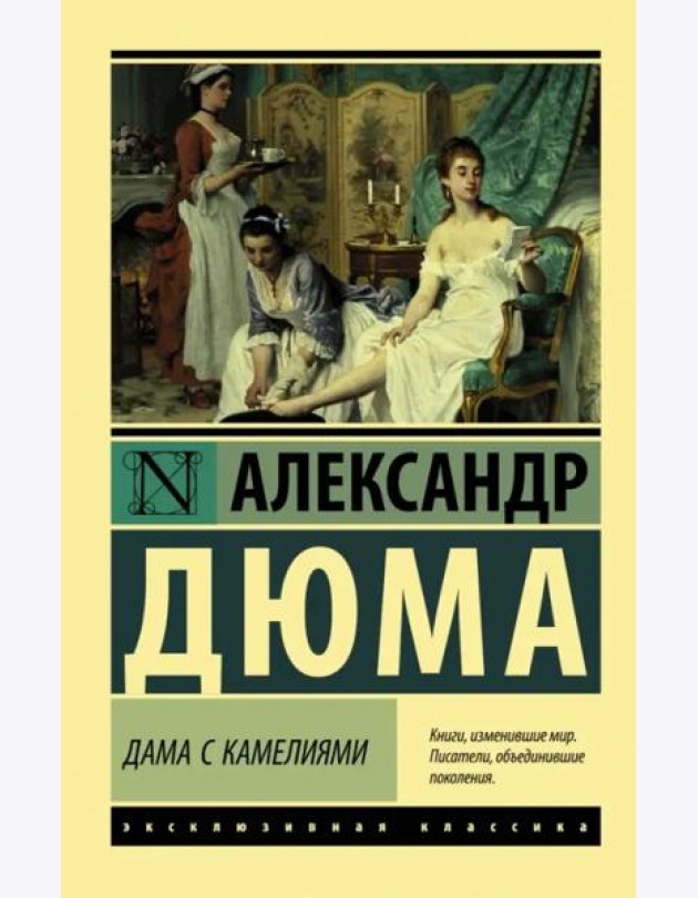 Дама с камелиями