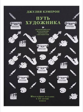 Путь художника (пер.)