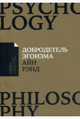 Добродетель эгоизма (обл.)