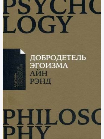 Добродетель эгоизма (обл.)