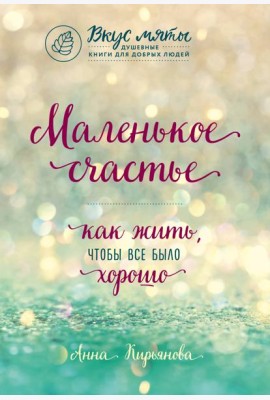 Маленькое счастье. Как жить, чтобы все было хорошо