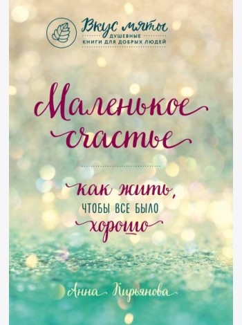 Маленькое счастье. Как жить, чтобы все было хорошо
