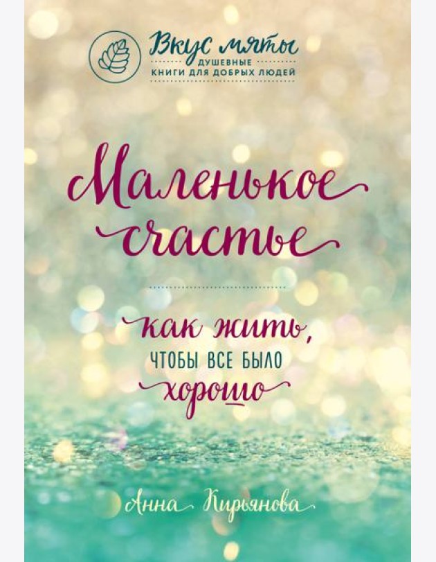 Маленькое счастье. Как жить, чтобы все было хорошо