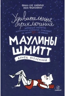 Удивит. приключения Маулины Шмитт. Ч3. Конец Вселе
