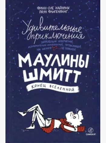 Удивит. приключения Маулины Шмитт. Ч3. Конец Вселе