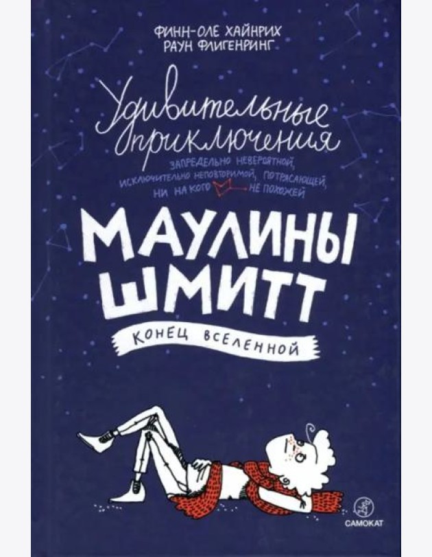 Удивит. приключения Маулины Шмитт. Ч3. Конец Вселе