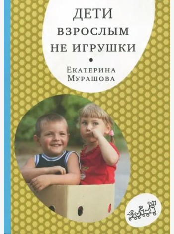 Дети взрослым не игрушки
