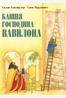 Башня господина Вавилона