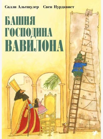 Башня господина Вавилона