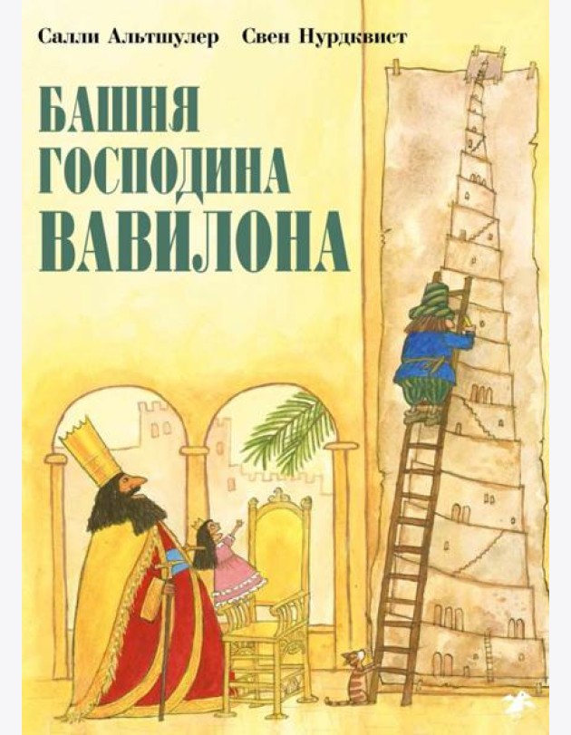 Башня господина Вавилона