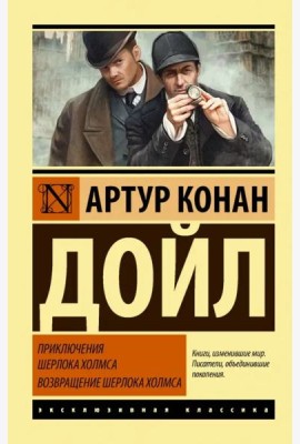 Приключения Шерлока Холмса. Возвращение Шерлока Холмса